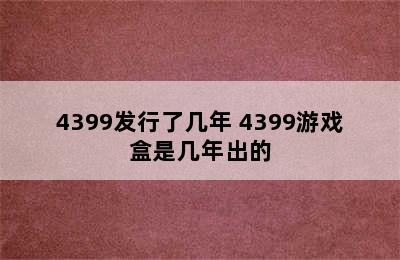 4399发行了几年 4399游戏盒是几年出的